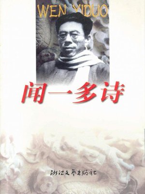cover image of 闻一多诗(Poems of Wen Yiduo)